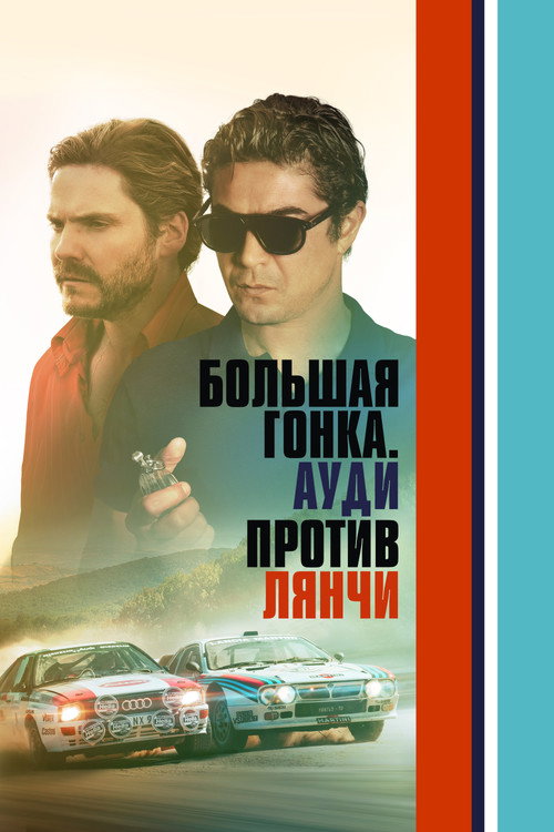 Постер «Большая гонка. Ауди против Лянчи»