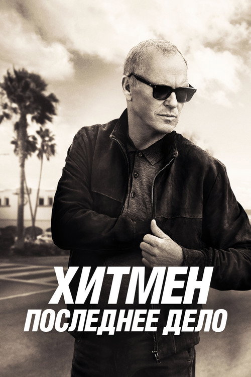Постер «Хитмен. Последнее дело»