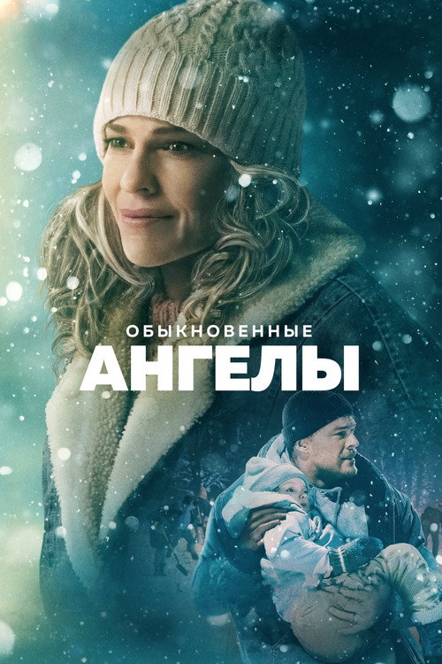Постер: Обыкновенные ангелы