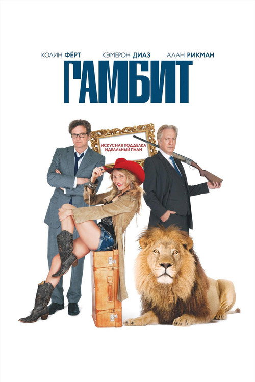 Постер «Гамбит»