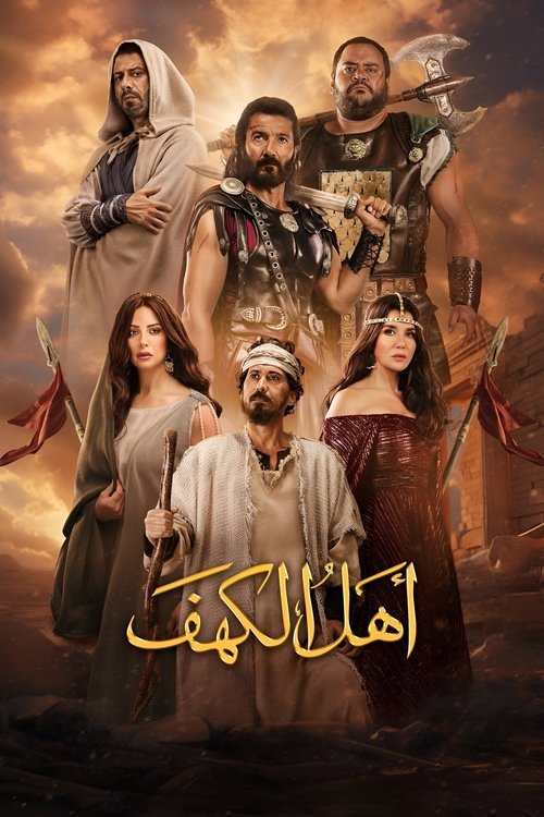 Постер: أهل الكهف