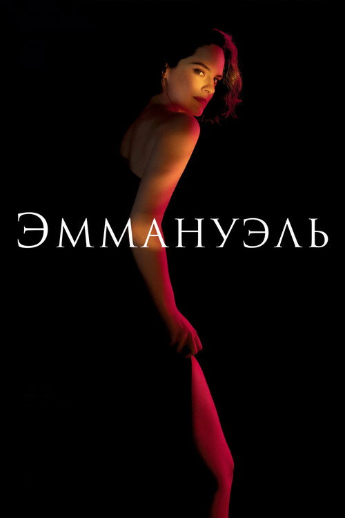 Постер «Эммануэль»