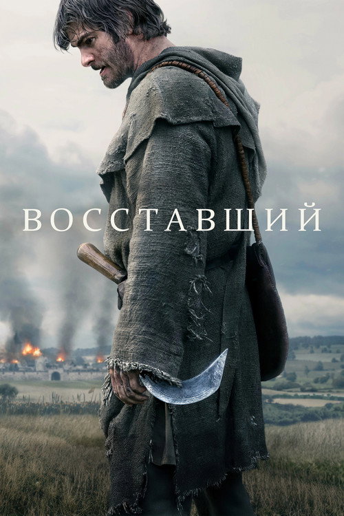 Постер: Восставший