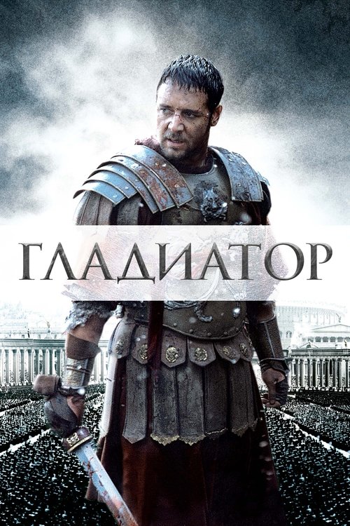 Постер «Гладиатор»