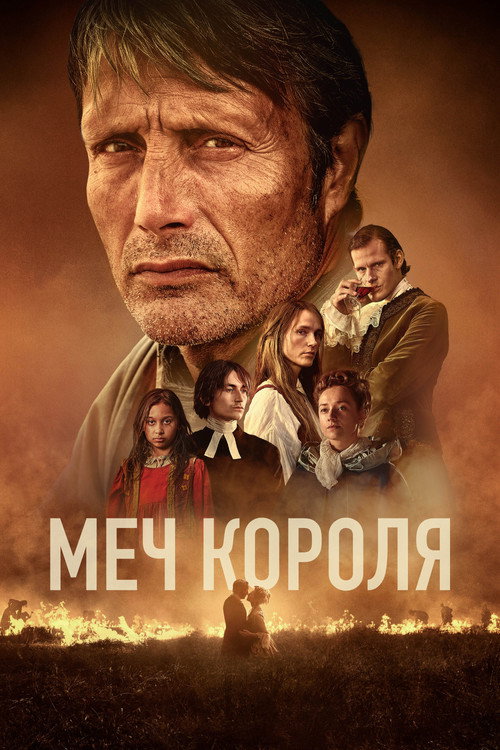 Постер «Меч короля»