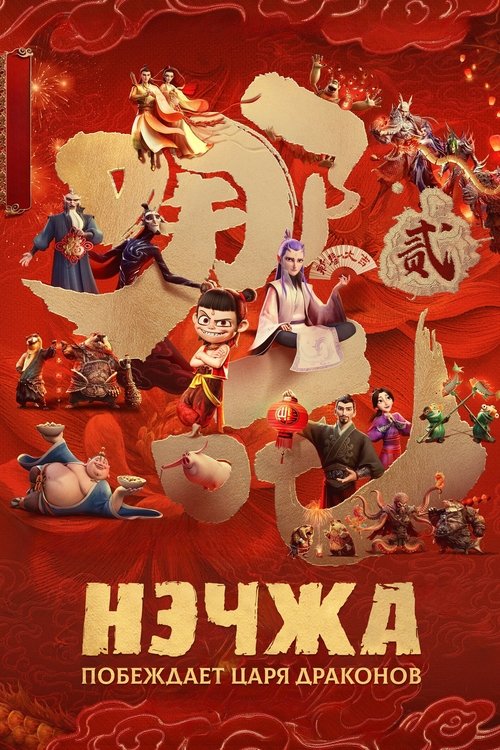 Постер «Нэчжа побеждает Царя драконов»