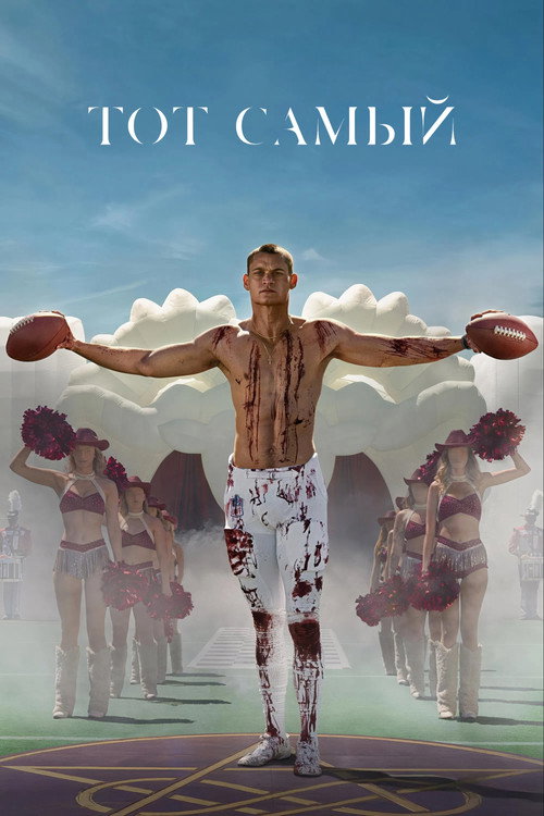 Постер «Тот самый»