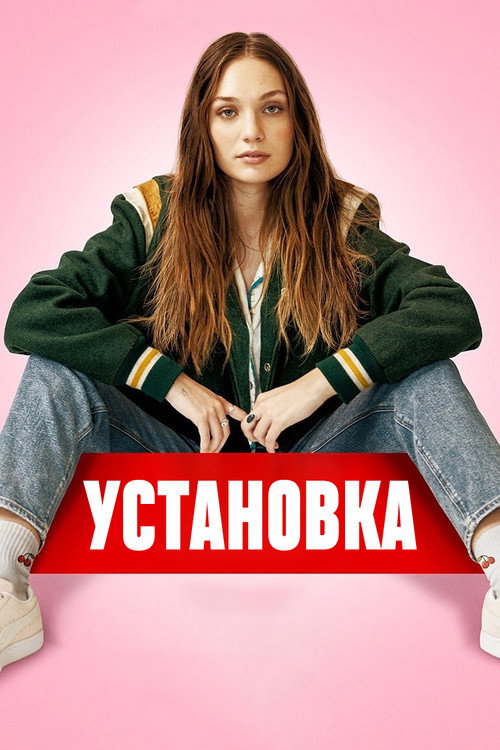 Постер «Установка»
