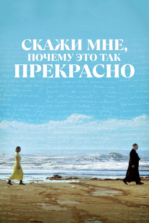 Постер «Скажи мне, почему это так прекрасно»