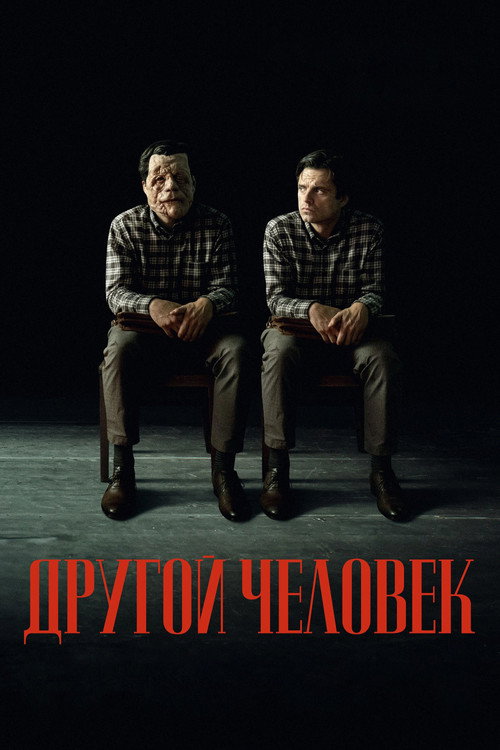 Постер «Другой человек»