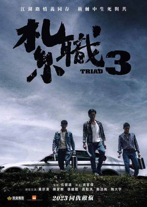 Постер «紮職3»
