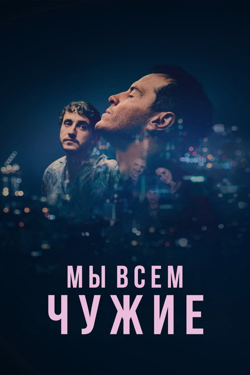 Постер «Мы всем чужие»