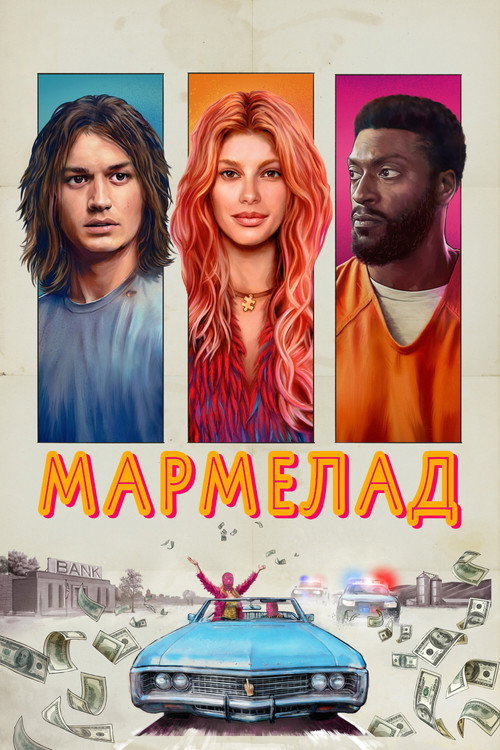 Постер: Мармелад