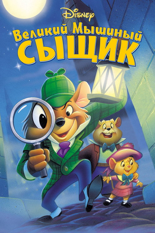 Постер «Великий мышиный сыщик»