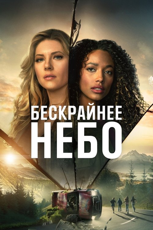 Постер «Бескрайнее небо»