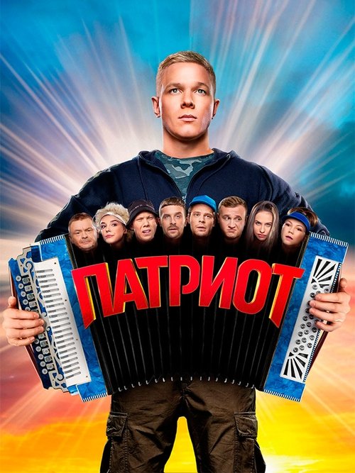 Постер «Патриот»