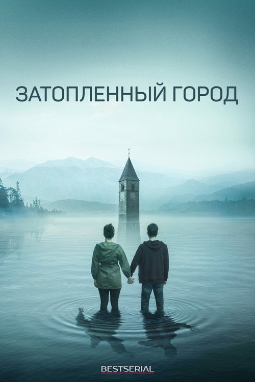 Постер «Затопленный город»