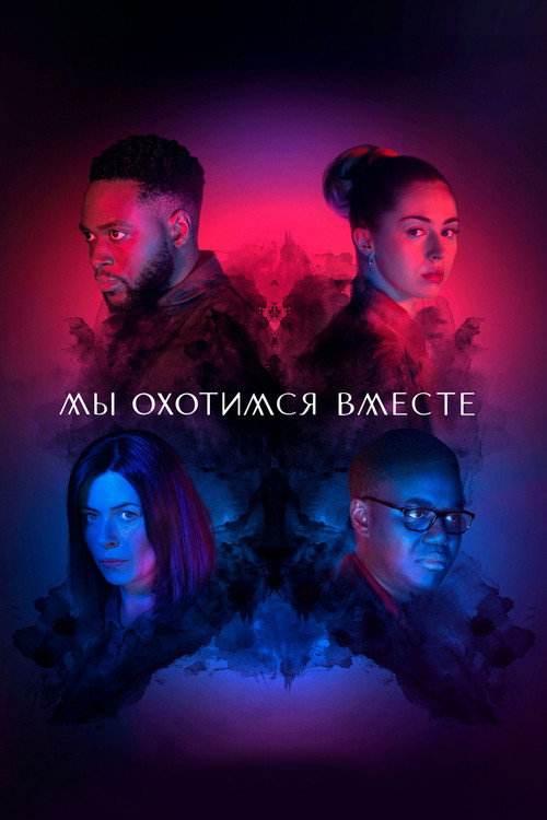 Постер: Мы охотимся вместе