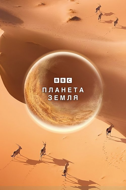 Постер «Планета Земля»