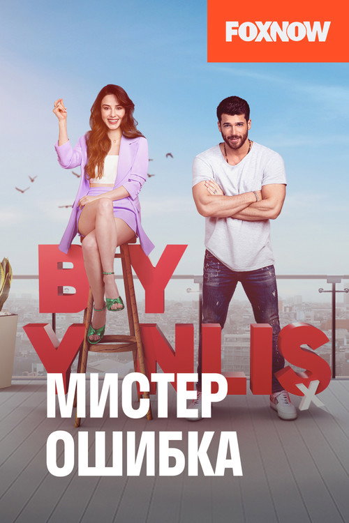 Постер «Мистер ошибка»