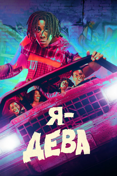 Постер «Я – дева»