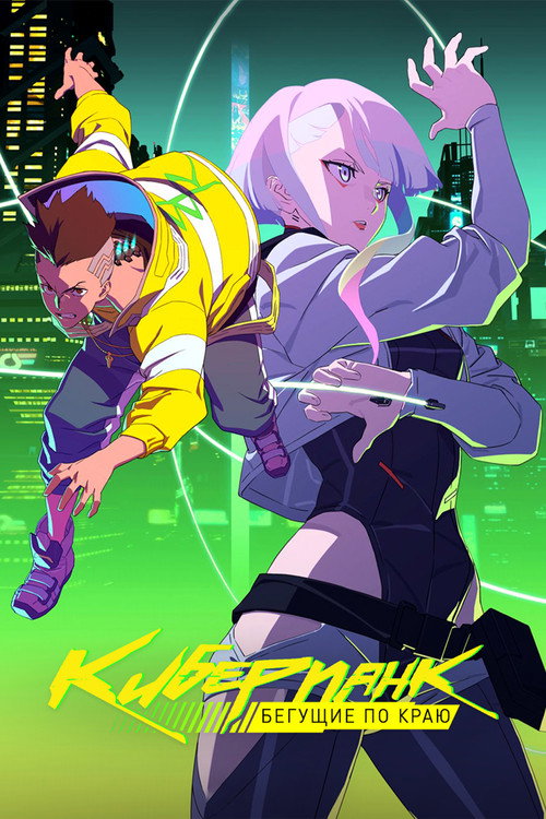 Постер «Cyberpunk: Edgerunners»