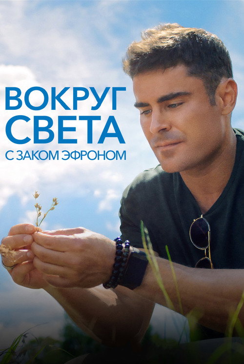 Постер «Вокруг света с Заком Эфроном»