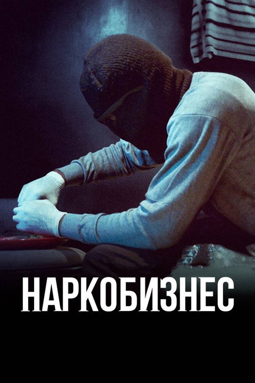 Постер: Наркобизнес