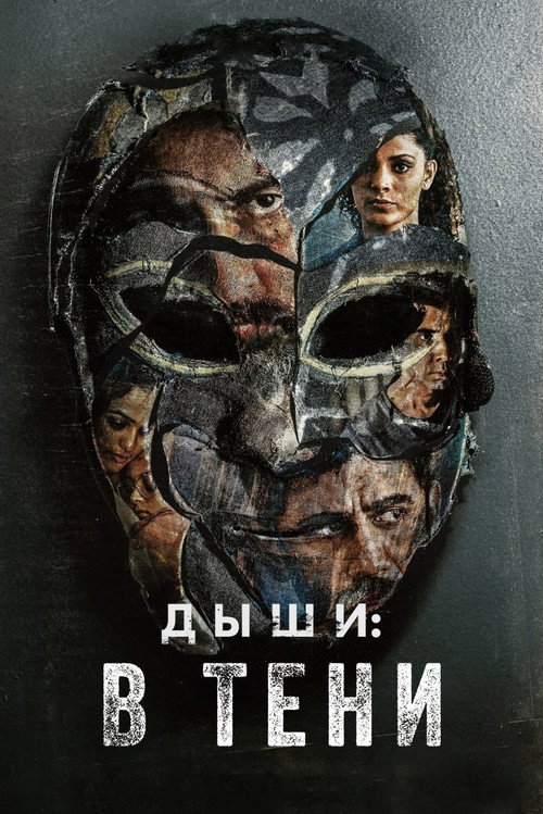 Постер «Дыши: В тени»