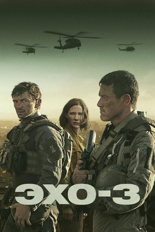 Постер «Эхо-3»