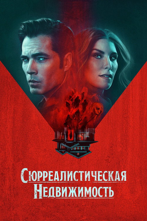 Постер: Сюрреалистическая недвижимость