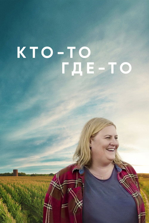 Постер: Кто-то где-то
