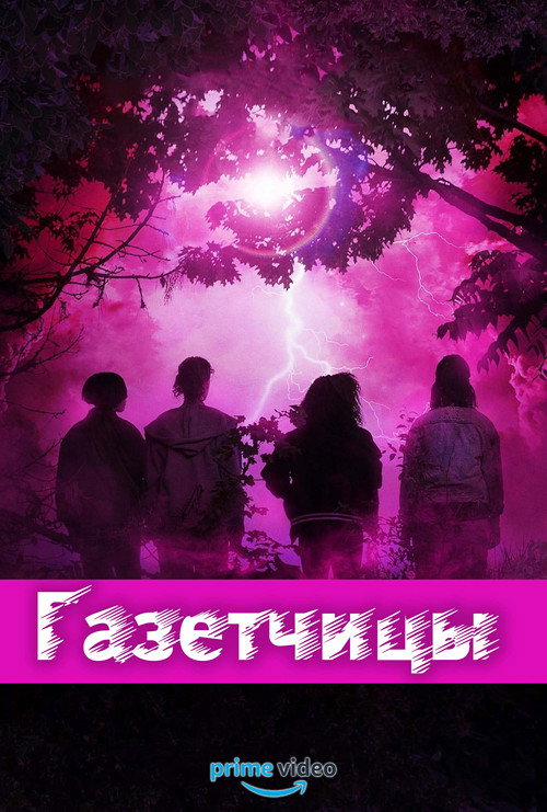Постер: Газетчицы