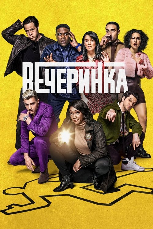 Постер: Вечеринка