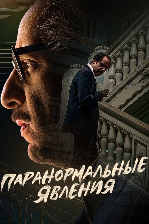 Постер: Паранормальные явления