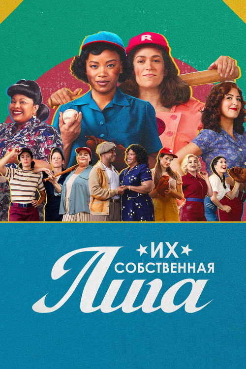 Постер «Их собственная лига»