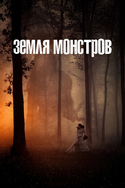 Постер: Земля монстров