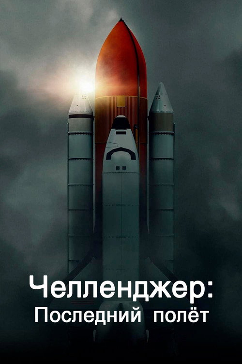 Постер «Челленджер. Последний полёт»