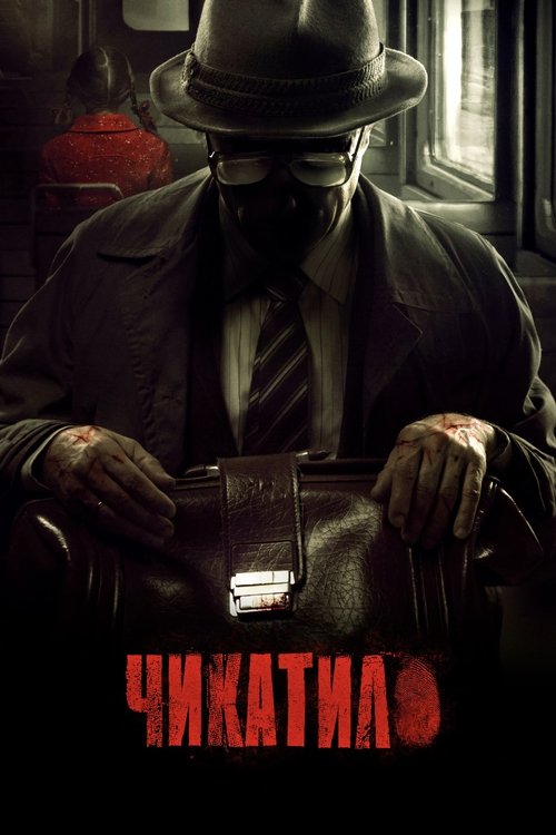 Постер «Чикатило»