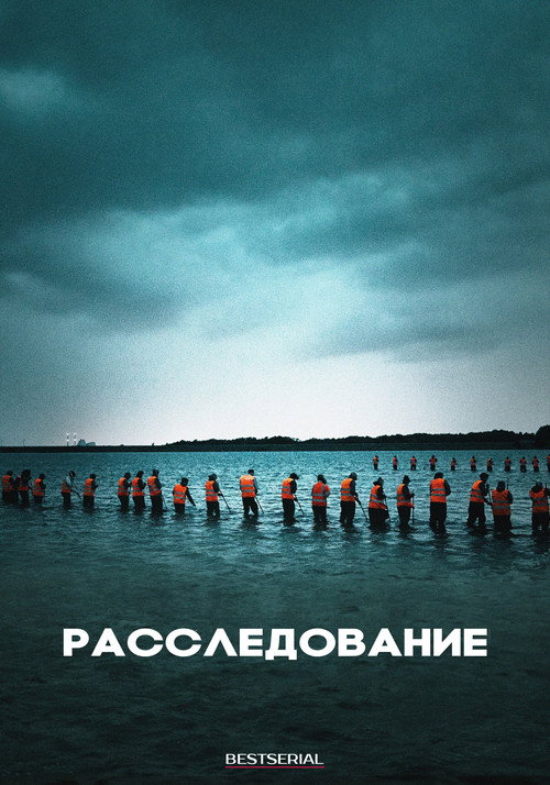 Постер «Расследование»