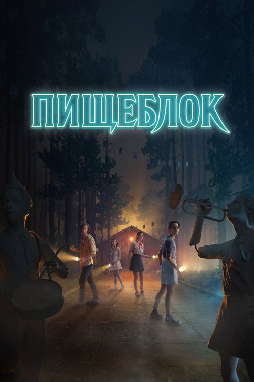 Постер «Пищеблок»