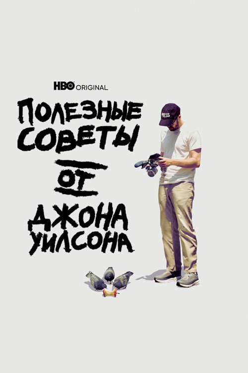 Постер: Полезные советы от Джона Уилсона