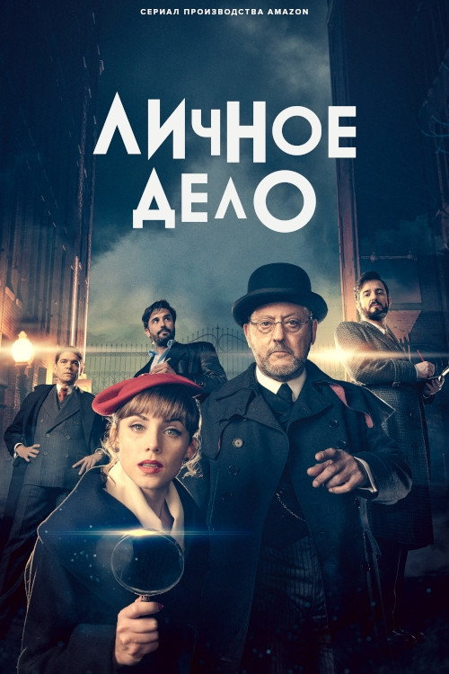 Постер: Частное дело