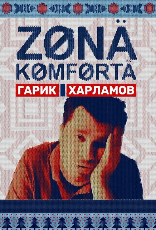 Постер «Зона комфорта»