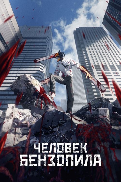 Постер: Человек-бензопила