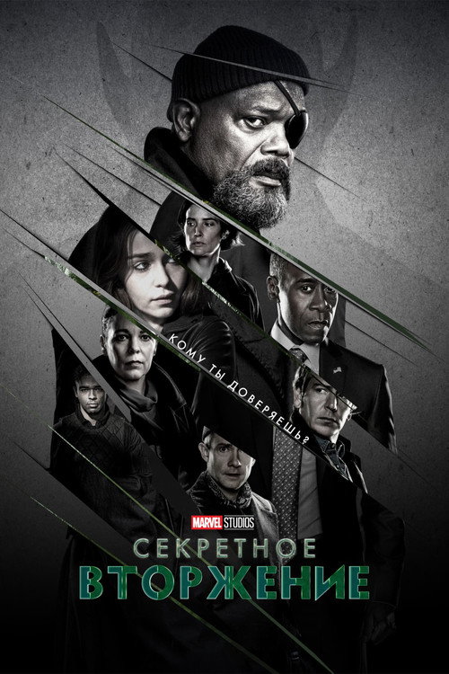 Постер: Секретное вторжение