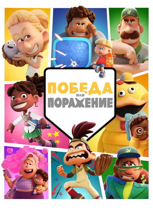 Постер: Победа или Поражение