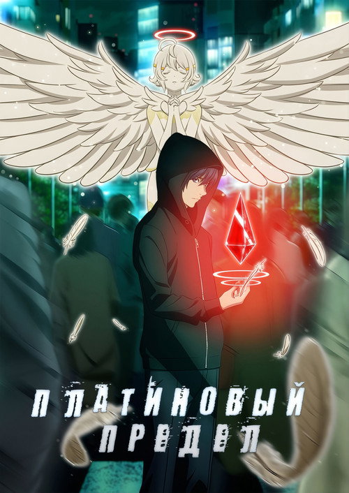 Постер: Платиновый предел