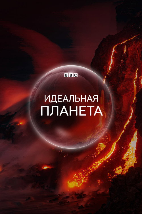 Постер «BBC. Идеальная планета»
