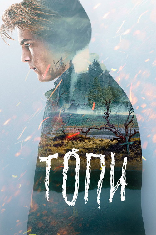 Постер «Топи»